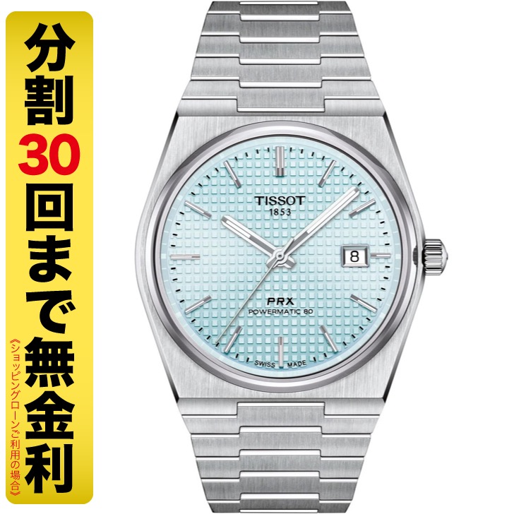 【今ならクーポンでお得】TISSOT PRX ティソ ピーアールエックス パワーマティック80 T137.407.11.351.00 腕時計 メンズ 自動巻 T1374071135100 30回無金利