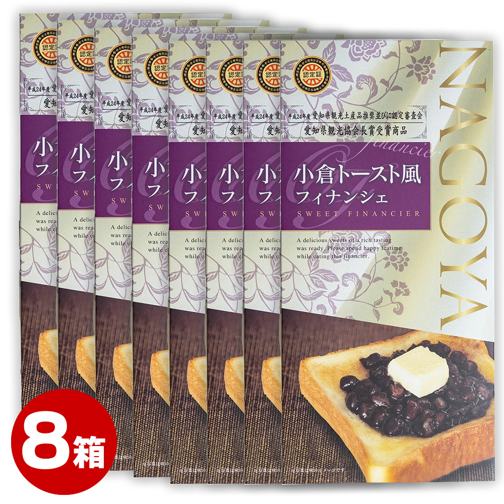 お土産 名古屋 【まとめ買い割引】 送料無料 小倉トースト風 『 フィナンシェ 』 10個入×8箱 お菓子 洋菓子 業務用 まとめ買い ナガトヤ  長登屋 | みやげ電子茶屋　長登屋公式店