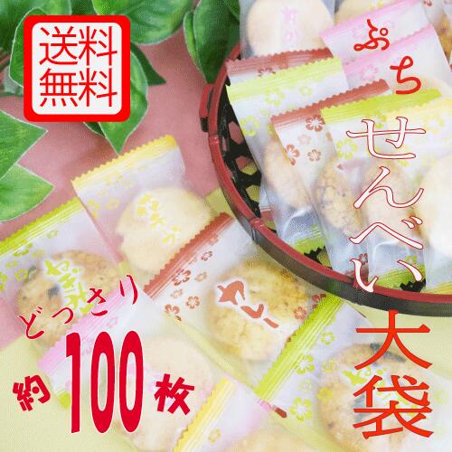 楽天市場 リニューアル どっさり約 100枚 プチせんべい 4種 詰め合わせ せんべい 徳用 個包装 訳あり 業務用 プチ煎餅 煎餅 お煎餅 おせんべい ミニ カレー チーズ ばらまき プチギフト プレゼント 贈り物 お菓子 お返し お菓子 おかし 菓子 美味しいお菓子 送料無料