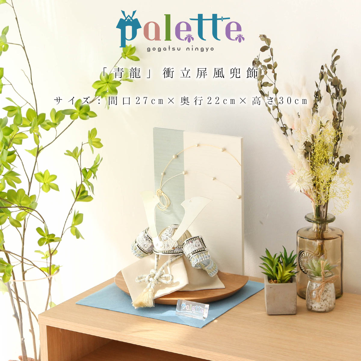 楽天市場 五月人形 Palette パレット 青龍 衝立屏風兜飾 デビュー記念特別価格 雛人形 五月人形 鯉のぼりの久宝堂