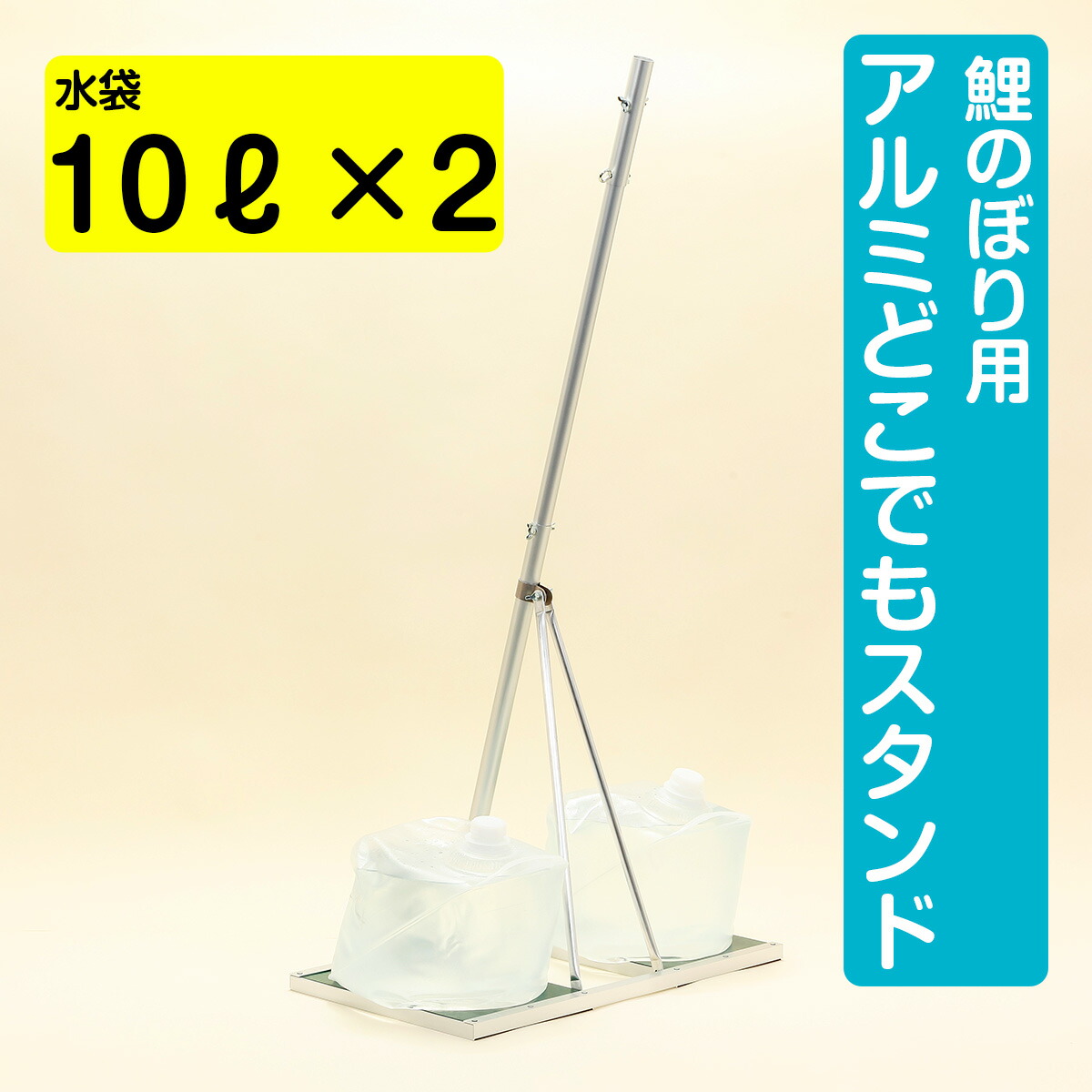 【全品ポイント3倍！SALE開催中！5/5迄】【ベランダ用鯉のぼりセットと同時購入1000円引きクーポンあり】ベランダこいのぼり用 高級アルミ製どこでもスタンド 万能スタンド【こいのぼり ベランダ】こいのぼり 庭用 鯉のぼり 端午の節句