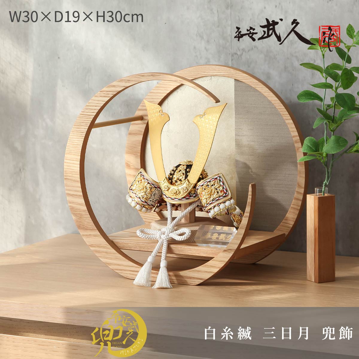 【鎧兜早期特典付＆価格据置は8/31迄！】【ご優待割引価格】平安武久 五月人形 8号 白糸縅 ナチュラル×シルバー 三日月兜飾り コンパクト おしゃれ  京甲冑 京都 伝統工芸士 | 雛人形 五月人形 鯉のぼりの久宝堂