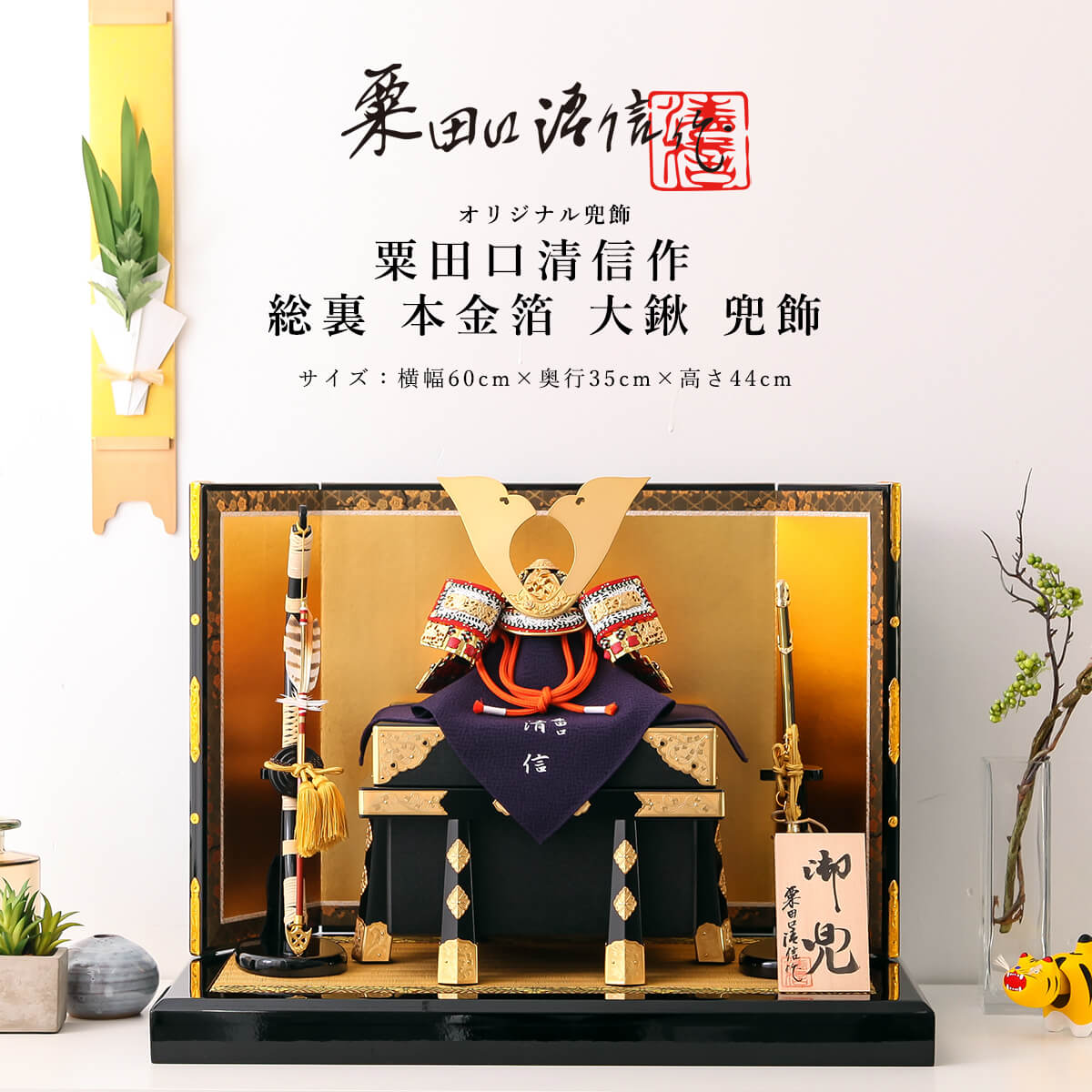 【全品ポイント3倍！SALE開催中！5/5迄】粟田口清信 五月人形 おしゃれ コンパクト 兜 10号 総裏 本金箔 大鍬 兜飾 京甲冑 京都 伝統工芸士 インテリア【ご優待割引価格】