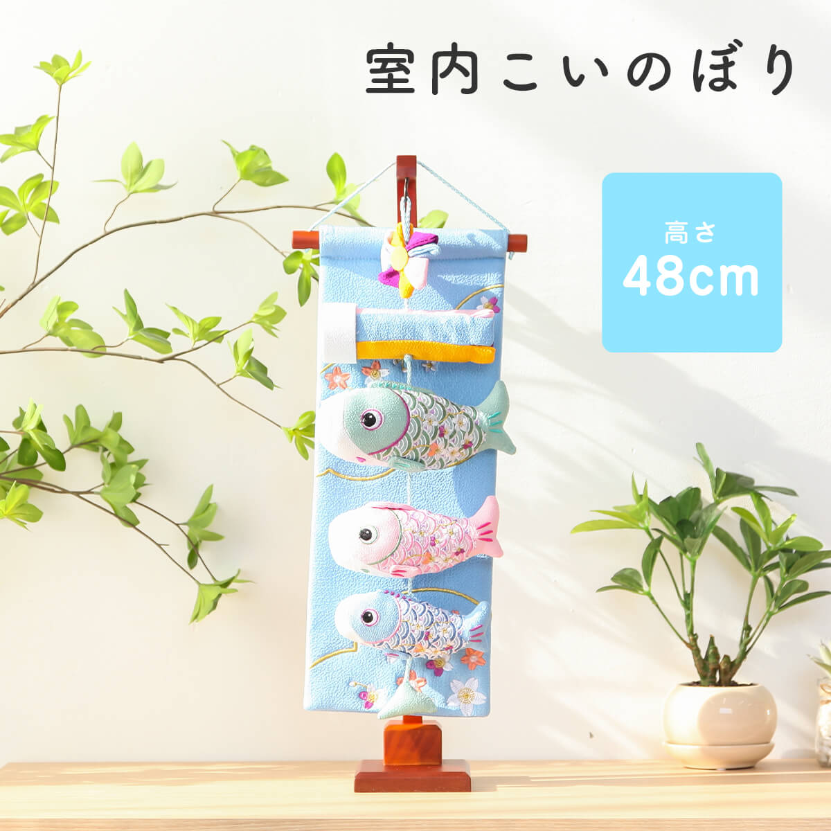 【全品ポイント3倍！SALE開催中！5/5迄】こいのぼり 室内 おしゃれ 鯉のぼり つるし飾り 室内鯉のぼり ミニ ふわり インテリア こいのぼり【ご優待割引価格】