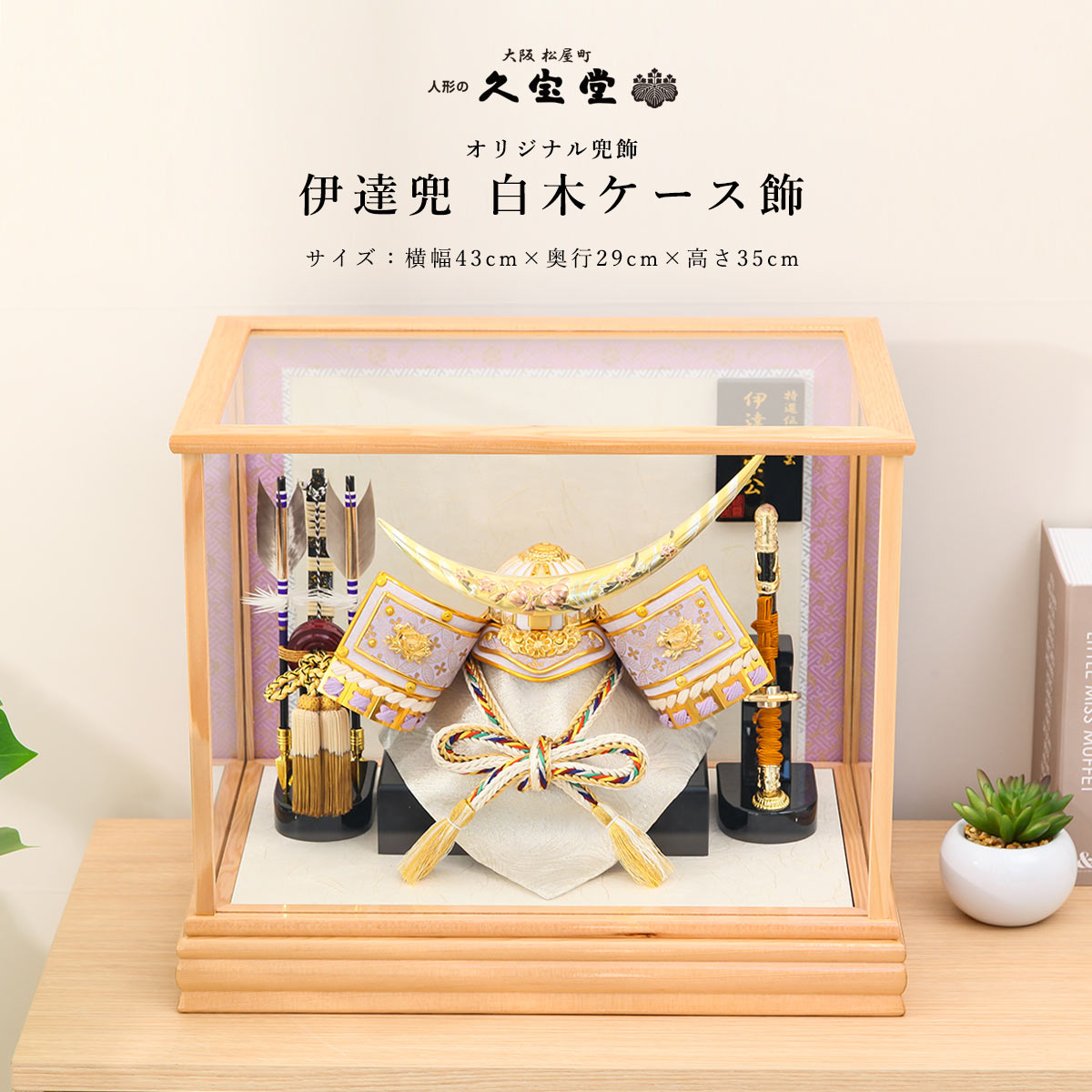 店長おすすめ！☆飾り方別☆一般受け兜特集