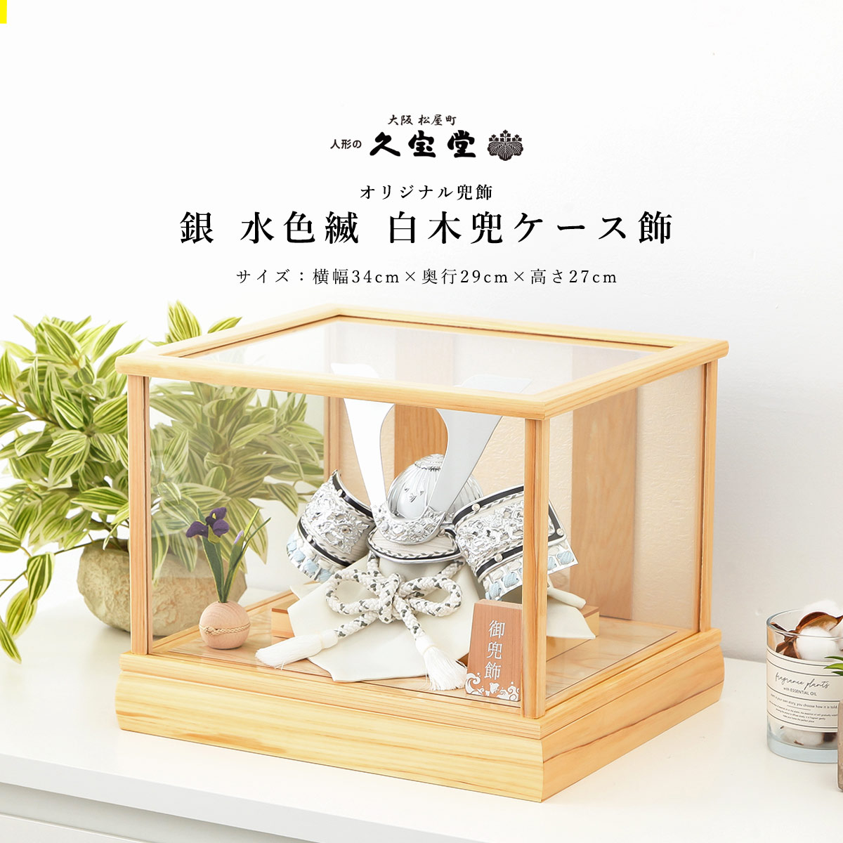 【最短翌日配送】【全品ポイント3倍！SALE開催中！5/5迄】【最終セール対象商品】【1,000円OFF！クーポン発行中！】五月人形 ケース飾り おしゃれ コンパクト 8号 銀 水色縅 白木兜ケース飾 端午の節句 5月人形 【ご優待割引価格】