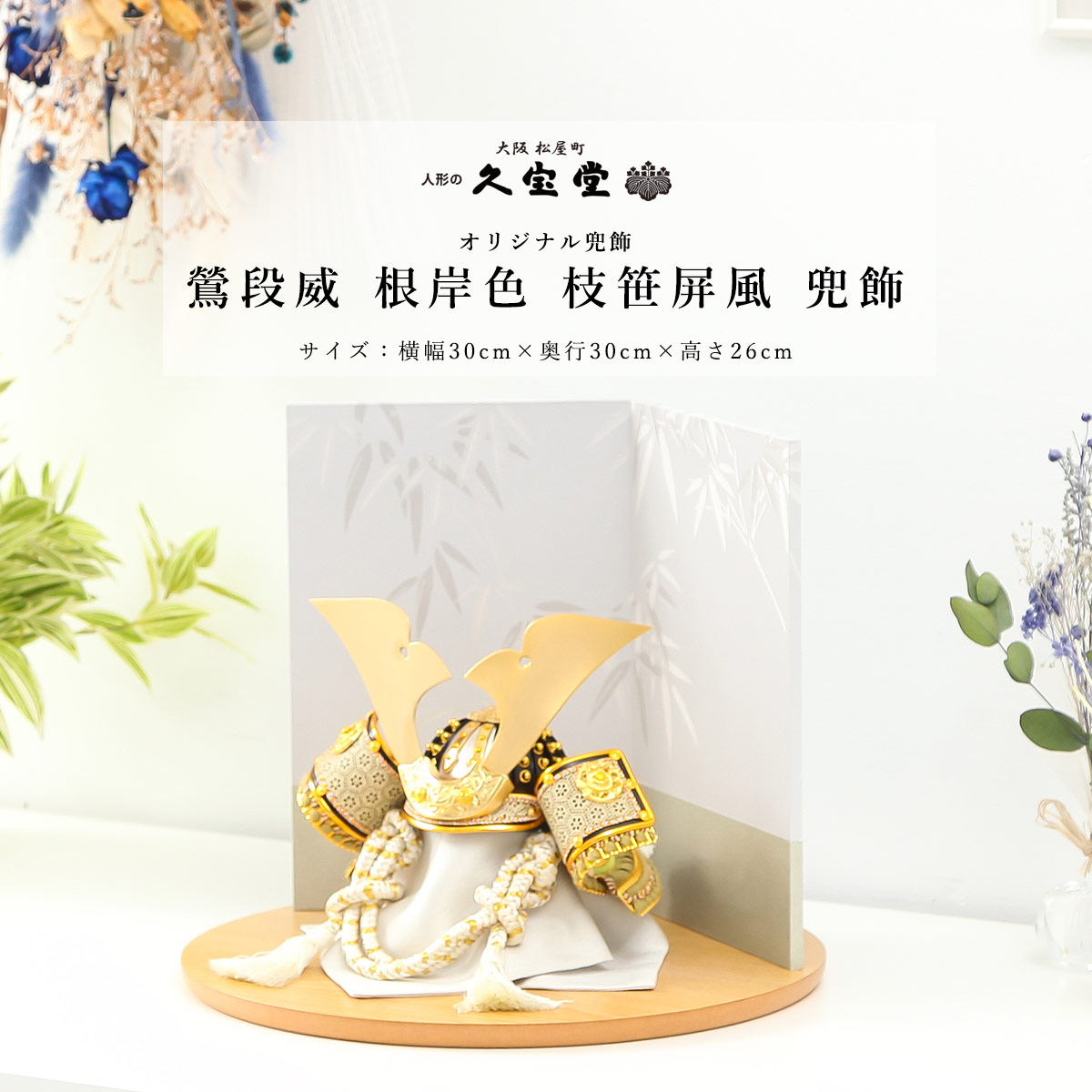 【オフシーズン割引☆10％OFF！】五月人形 おしゃれ コンパクト 兜飾 ７号 鶯段威 （うぐいすだんおどし）根岸色 枝笹屏風 兜飾 端午の節句 5月人形 送料無料【ご優待割引価格】｜雛人形 五月人形 鯉のぼりの久宝堂