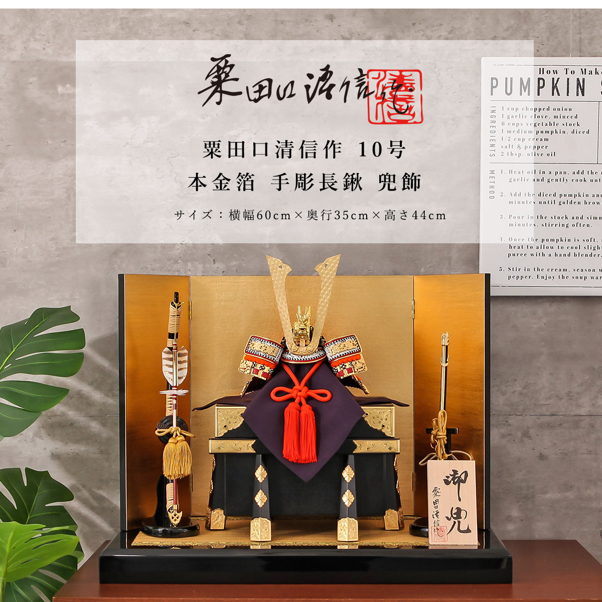 【全品ポイント3倍！SALE開催中！5/5迄】粟田口清信 五月人形 おしゃれ 兜 10号 本金箔 手彫長鍬 兜飾 京甲冑 京都 伝統工芸士【ご優待割引価格】