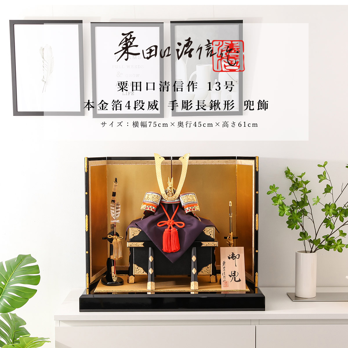 【全品ポイント3倍！SALE開催中！5/5迄】粟田口清信 五月人形 おしゃれ 兜 13号 本金箔4段威 手彫長鍬形 兜飾 京甲冑 京都 伝統工芸士【ご優待割引価格】