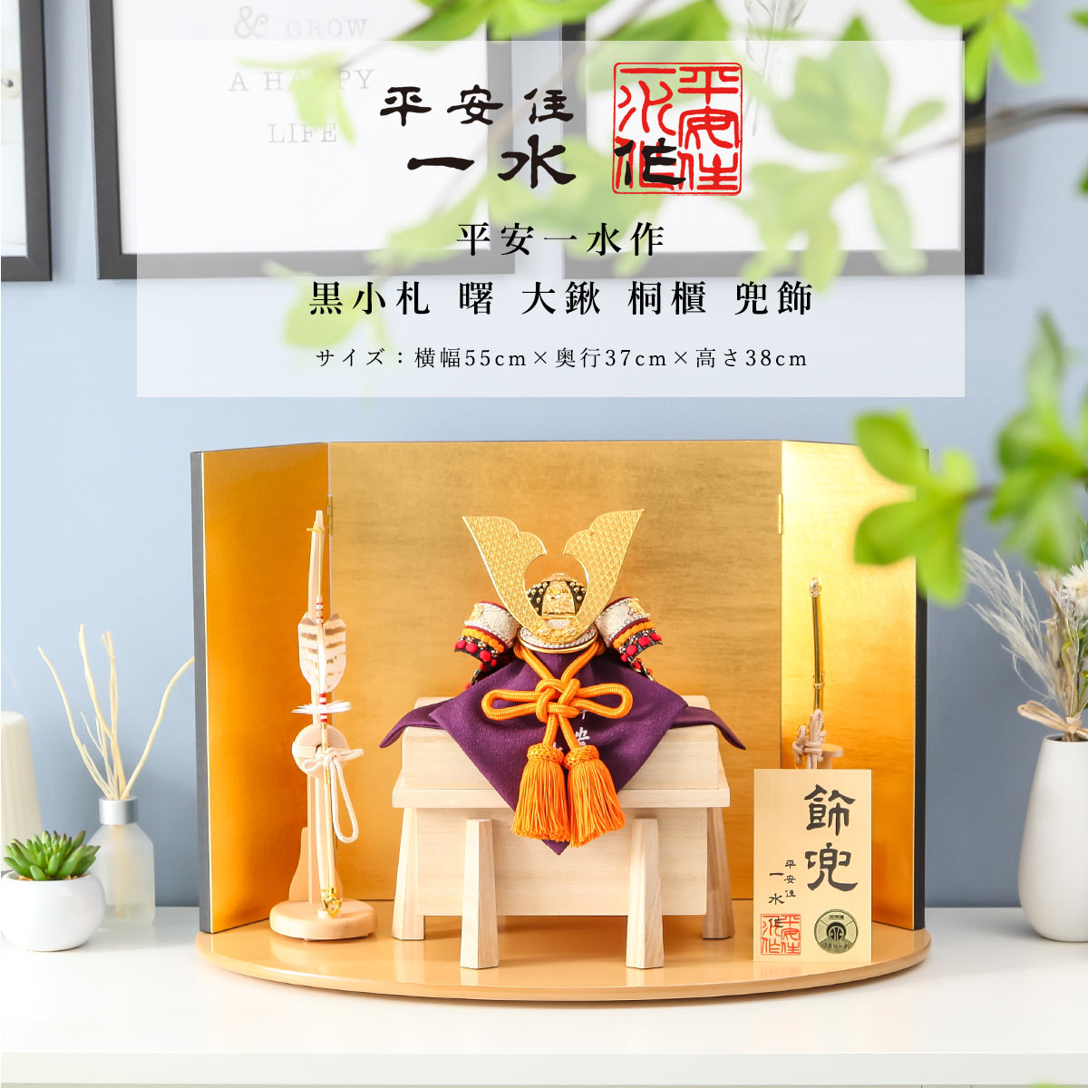【全品ポイント3倍！SALE開催中！5/5迄】平安一水 平安住一水 五月人形 おしゃれ コンパクト 兜 8号 黒小札 曙 大鍬 桐櫃 兜飾 京甲冑 京都 伝統工芸士【ご優待割引価格】