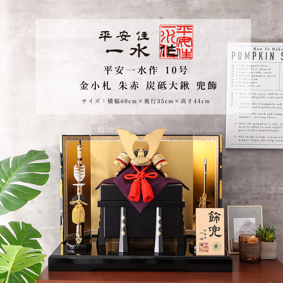 店長おすすめ！☆飾り方別☆一般受け兜特集