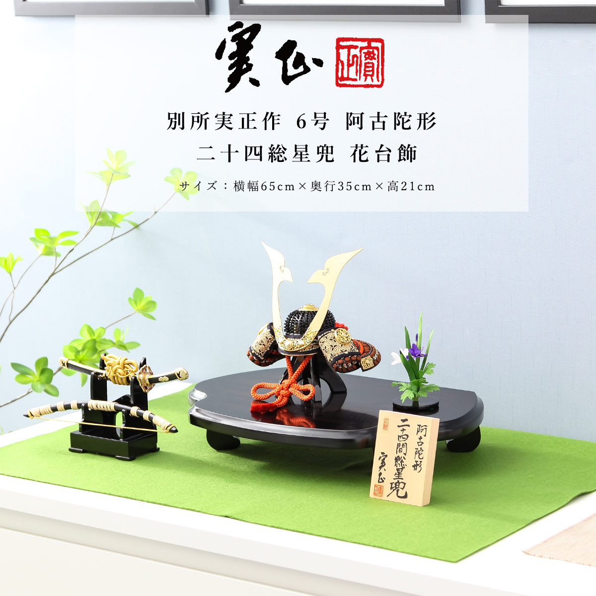 【オフシーズン割引☆10％OFF！】別所実正 五月人形 おしゃれ インテリア 兜 6号 阿古陀形 二十四総星兜 花台飾 端午の節句【ご優待割引価格】｜雛人形 五月人形 鯉のぼりの久宝堂 150,300円
