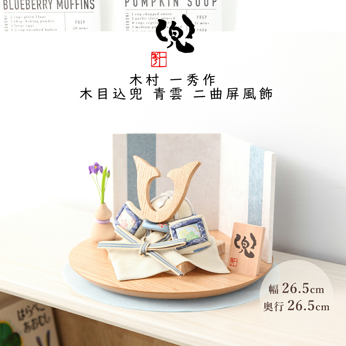 店長おすすめ！☆飾り方別☆一般受け兜特集