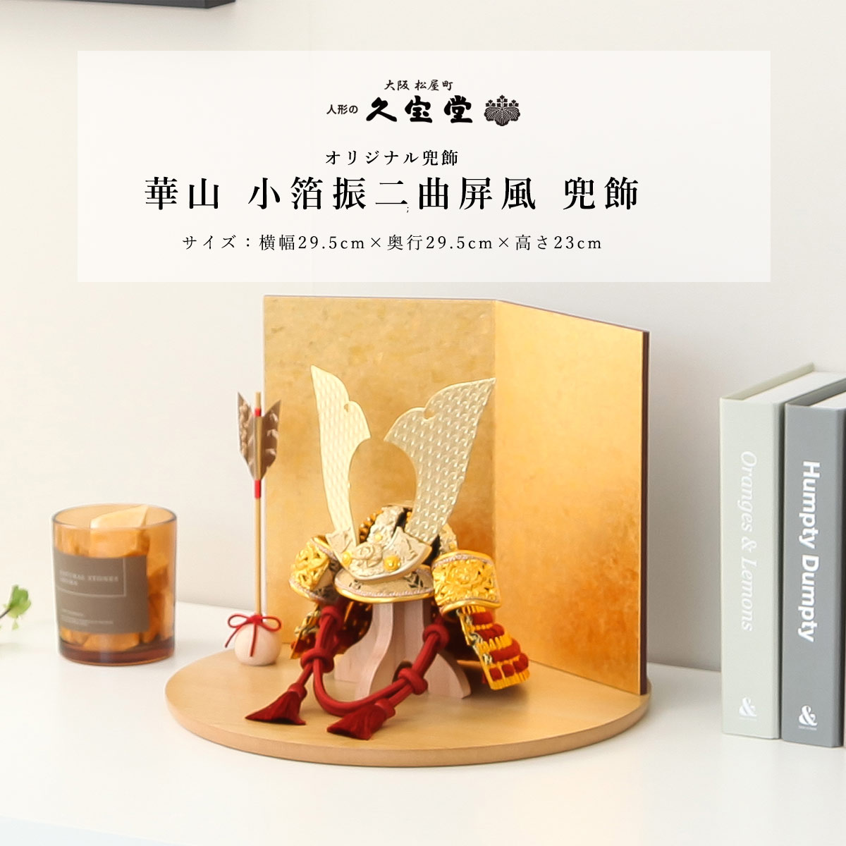 【オフシーズン割引☆10％OFF！】五月人形 おしゃれ コンパクト 兜飾り 5号 華山 小箔振二曲屏風 兜飾 端午の節句 5月人形 【ご優待割引価格】｜雛人形 五月人形 鯉のぼりの久宝堂