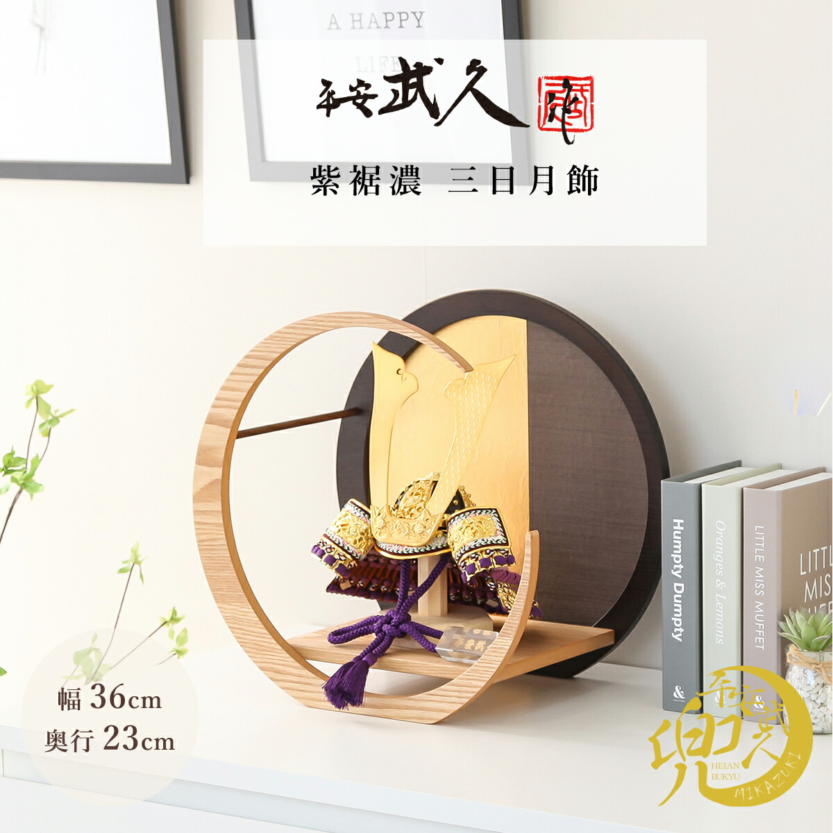 店長おすすめ！☆飾り方別☆一般受け兜特集