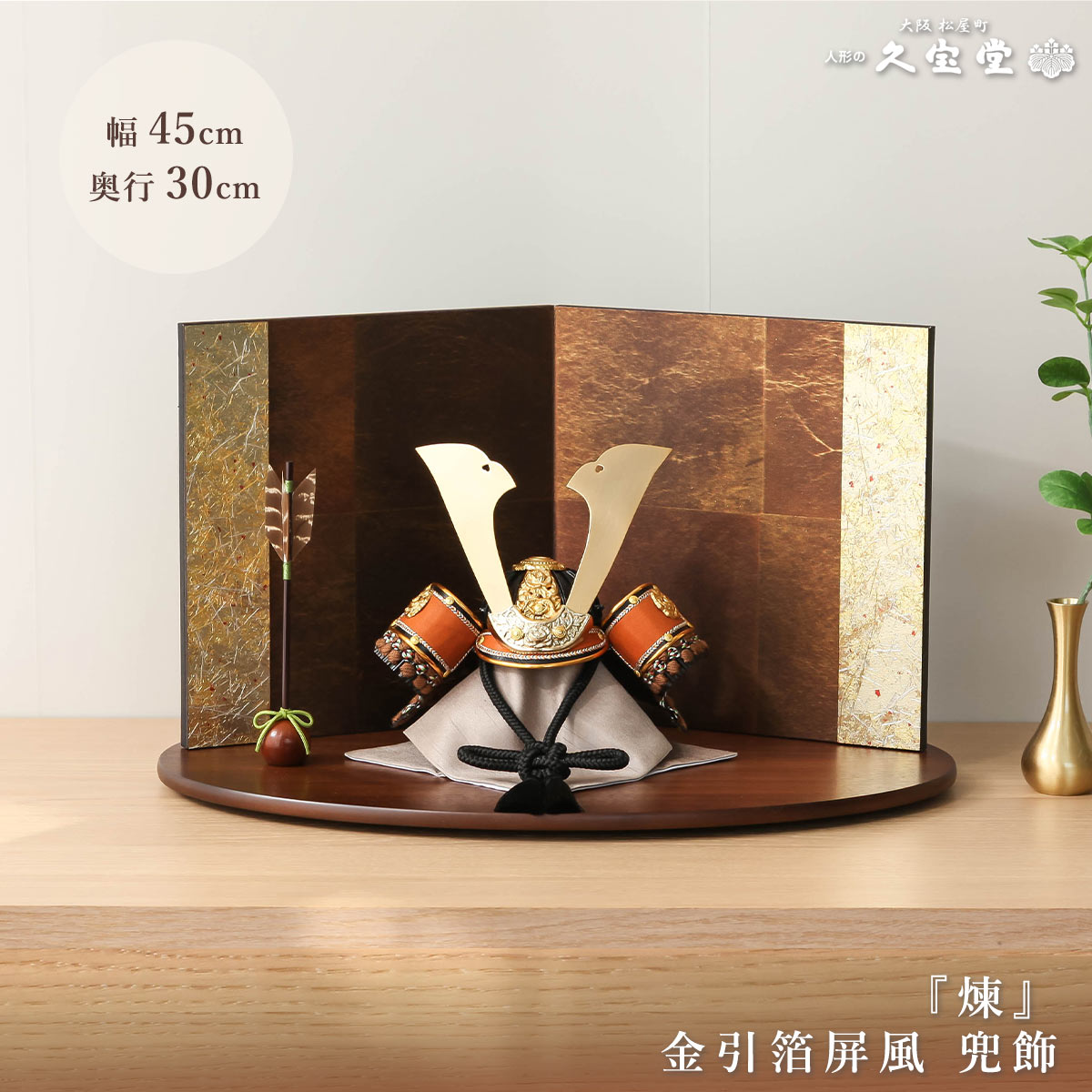 【オフシーズン割引☆10％OFF！】五月人形 おしゃれ コンパクト 兜飾 ７号 煉 赤貝柄金引箔屏風 兜飾 端午の節句 5月人形 【ご優待割引価格】｜雛人形 五月人形 鯉のぼりの久宝堂