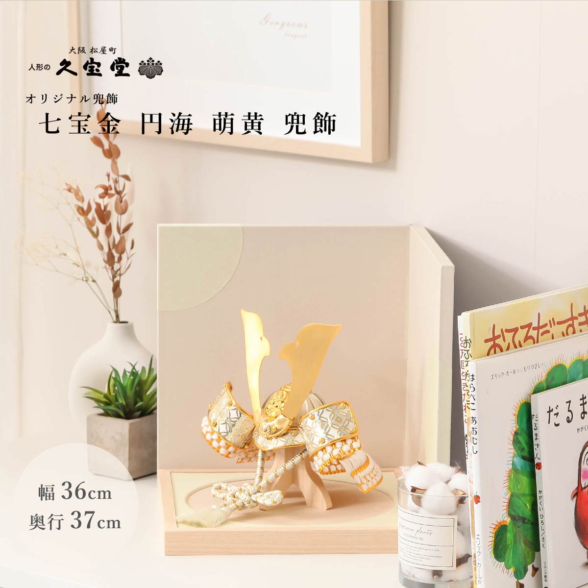 【全品ポイント3倍！SALE開催中！5/5迄】【選べる飾り方】五月人形 おしゃれ コンパクト 兜 7号 七宝金 円海 萌黄 兜飾【ご優待割引価格】