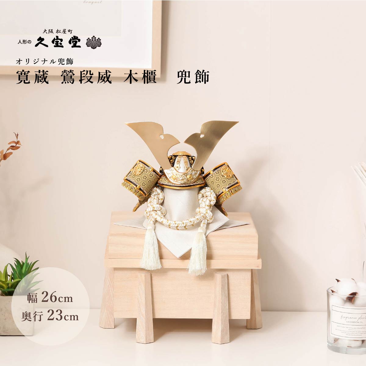 店長おすすめ！☆飾り方別☆一般受け兜特集
