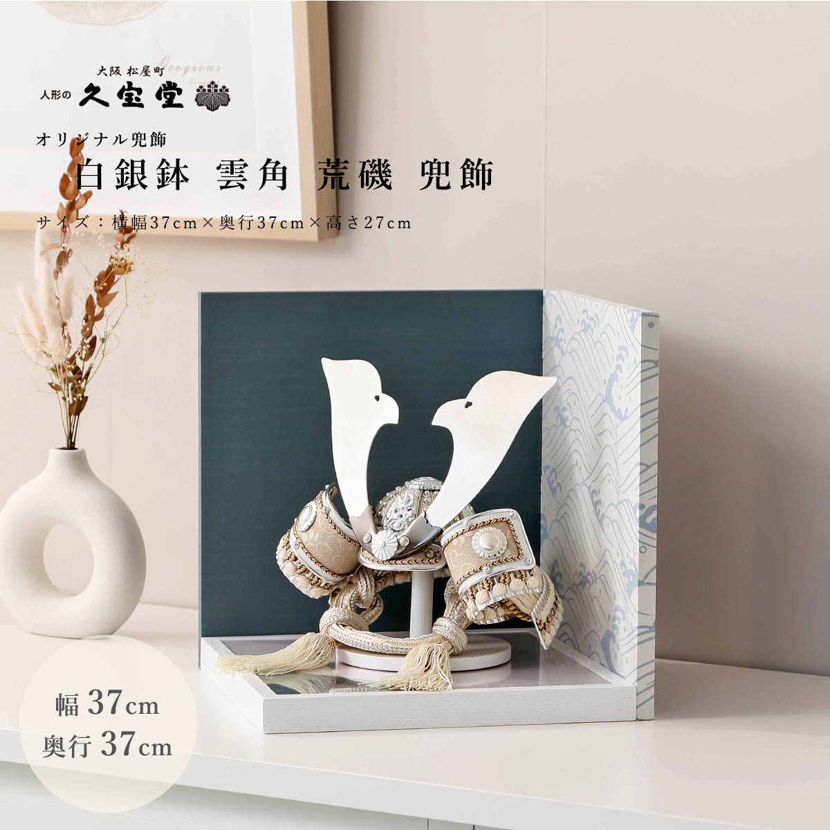 【全品ポイント3倍！SALE開催中！5/5迄】【最終セール対象商品】【10,000円OFF！クーポン発行中！】五月人形 おしゃれ コンパクト 兜 8号 白銀鉢 雲角 荒磯 兜飾【ご優待割引価格】