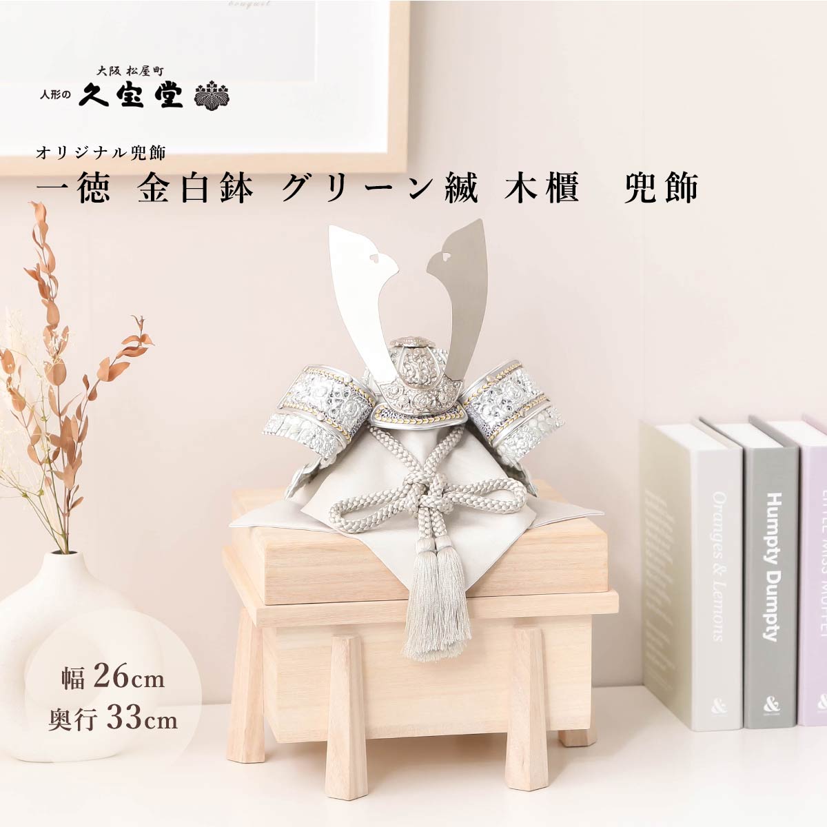 店長おすすめ！☆飾り方別☆一般受け兜特集
