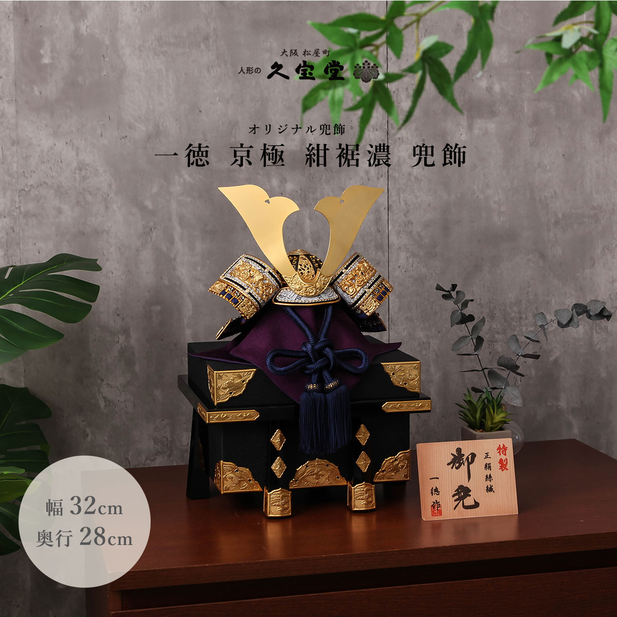 【オフシーズン割引☆10％OFF！】五月人形 おしゃれ コンパクト シンプル 兜飾 12号 一徳 京極 紺裾濃 兜飾 端午の節句 5月人形 日本製【ご優待割引価格】｜雛人形 五月人形 鯉のぼりの久宝堂