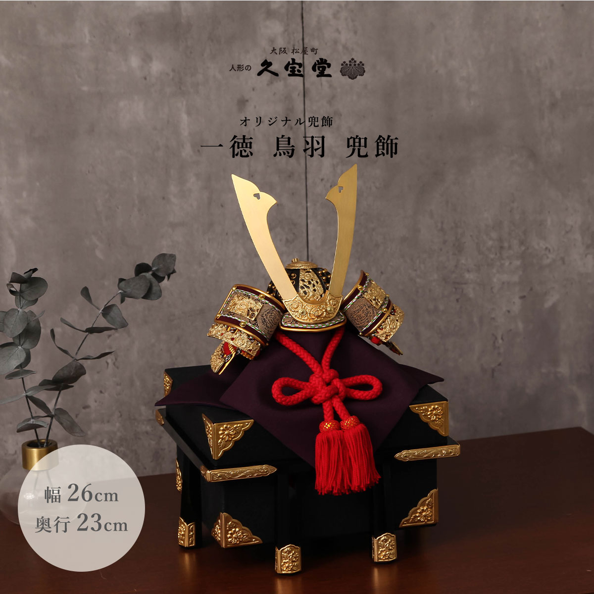 【オフシーズン割引☆10％OFF！】五月人形 おしゃれ コンパクト シンプル 兜飾 8号 一徳 鳥羽 兜飾 端午の節句 5月人形 日本製【ご優待割引価格】｜雛人形 五月人形 鯉のぼりの久宝堂