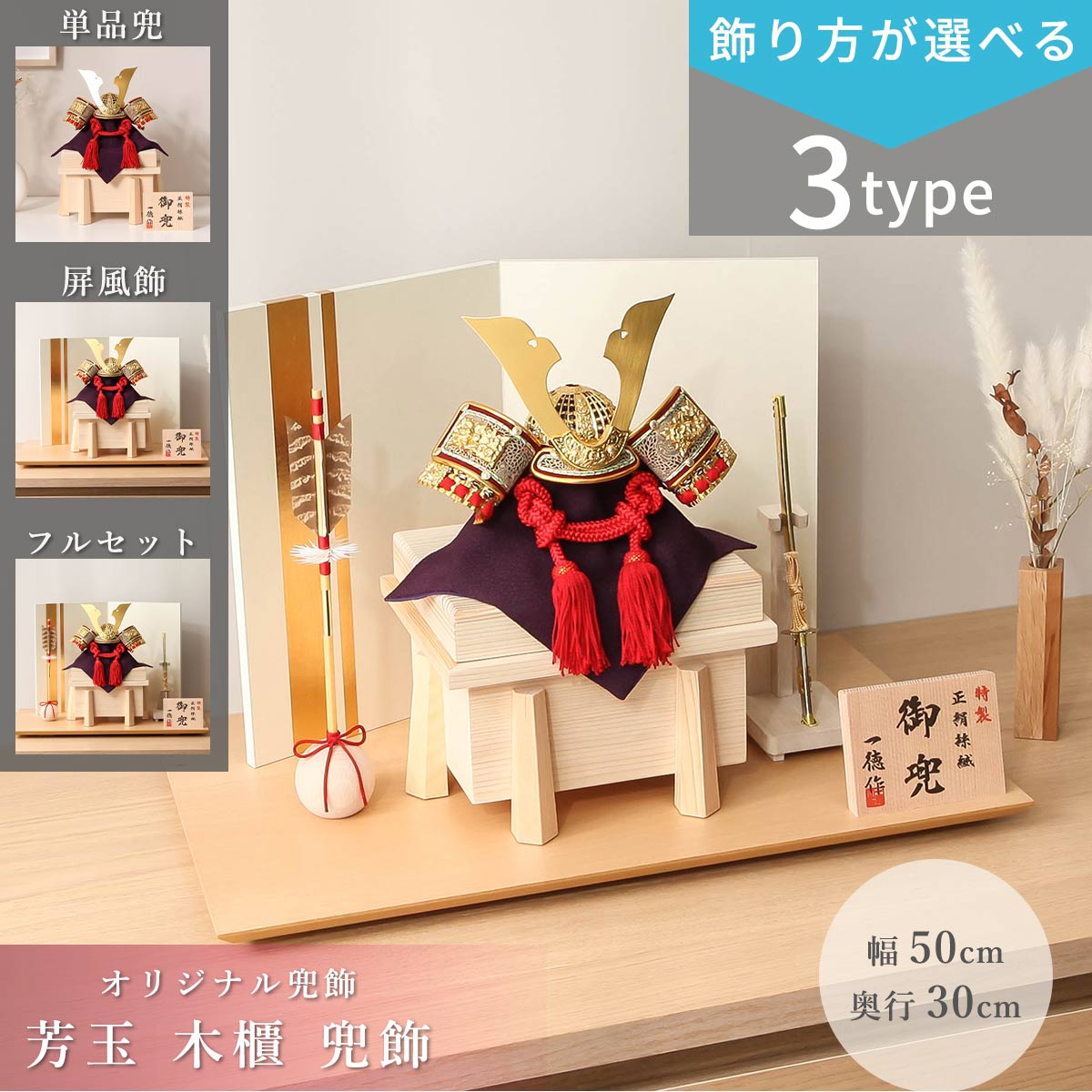 【オフシーズン割引☆10％OFF！】【選べる飾り方】五月人形 コンパクト おしゃれ シンプル 兜 5号 一徳 芳玉 木櫃 兜飾 端午の節句 5月人形 兜飾り 初節句 5月人形 甲冑 【ご優待割引価格】【WEB限定】｜雛人形 五月人形 鯉のぼりの久宝堂