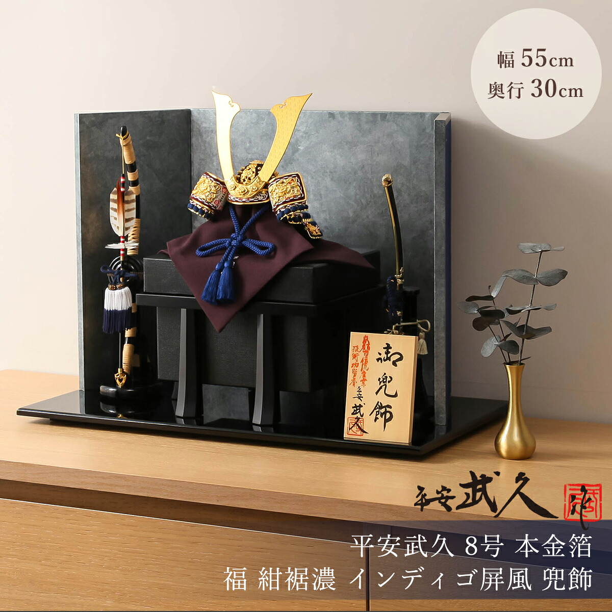 【オフシーズン割引☆10％OFF！】五月人形 コンパクト おしゃれ 平安武久 8号 本金箔 福 紺裾濃 インディゴ屏風 兜飾 5月人形 お洒落 インテリア 男の子 初節句 端午の節句 兜飾り 兜 伝統的 京甲冑 武久【ご優待割引価格】｜雛人形 五月人形 鯉のぼりの久宝堂