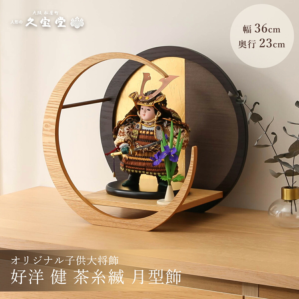 【オフシーズン割引☆10％OFF！】五月人形 好洋作 鎧着 大将飾り 健 茶小札 茶糸縅 子供大将飾 端午の節句 こどもの日 御祝【ご優待割引価格】｜雛人形 五月人形 鯉のぼりの久宝堂