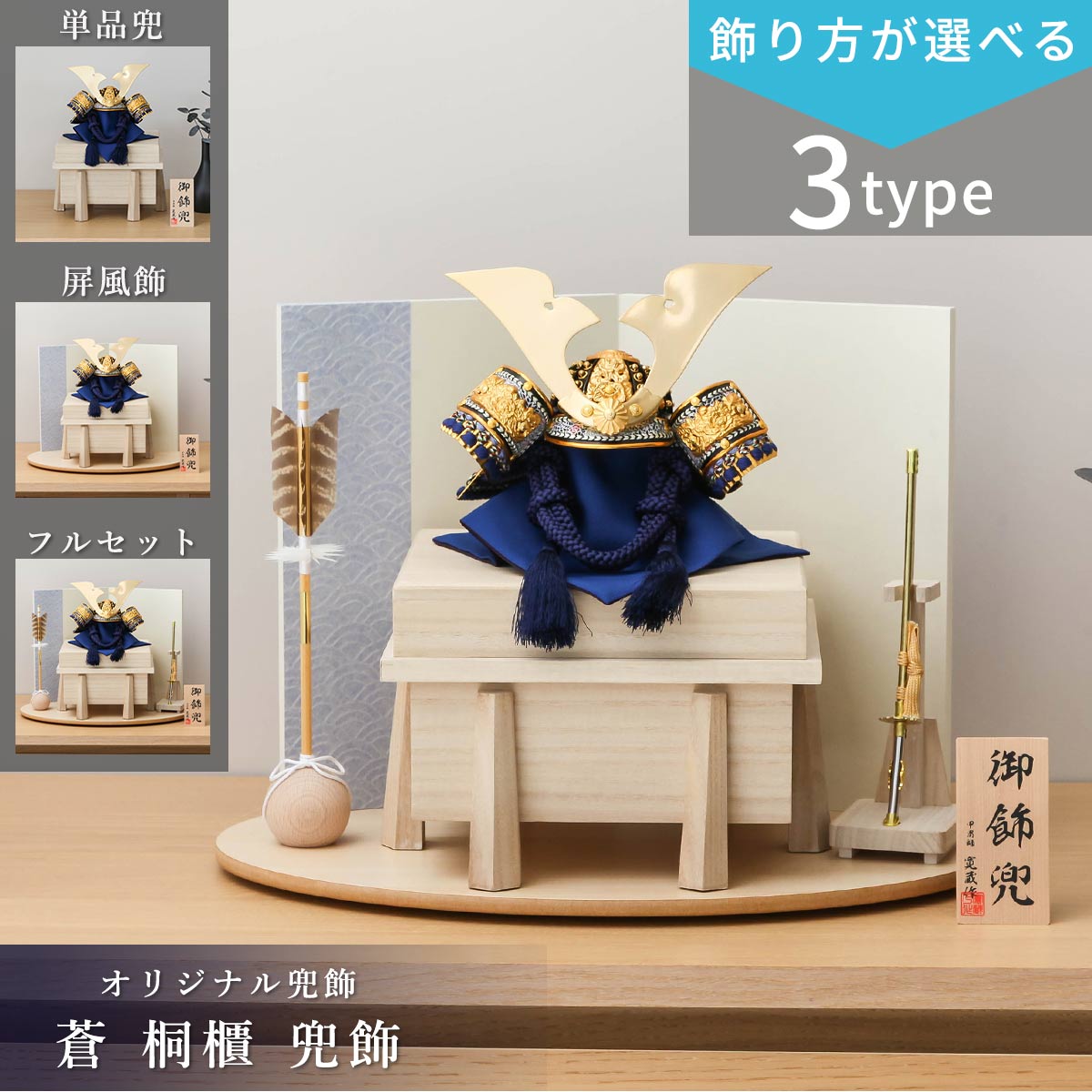 店長おすすめ！☆飾り方別☆一般受け兜特集