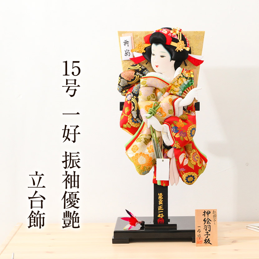 羽子板 初正月 羽子板飾り 豪華 15号 匠一好作 振袖優艶 立台飾
