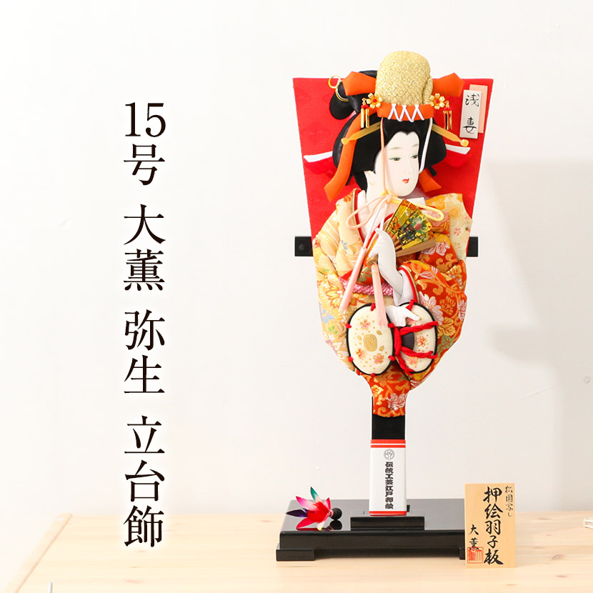 お正月飾り 羽子板 15号 大薫 弥生 立台飾 初正月 御祝
