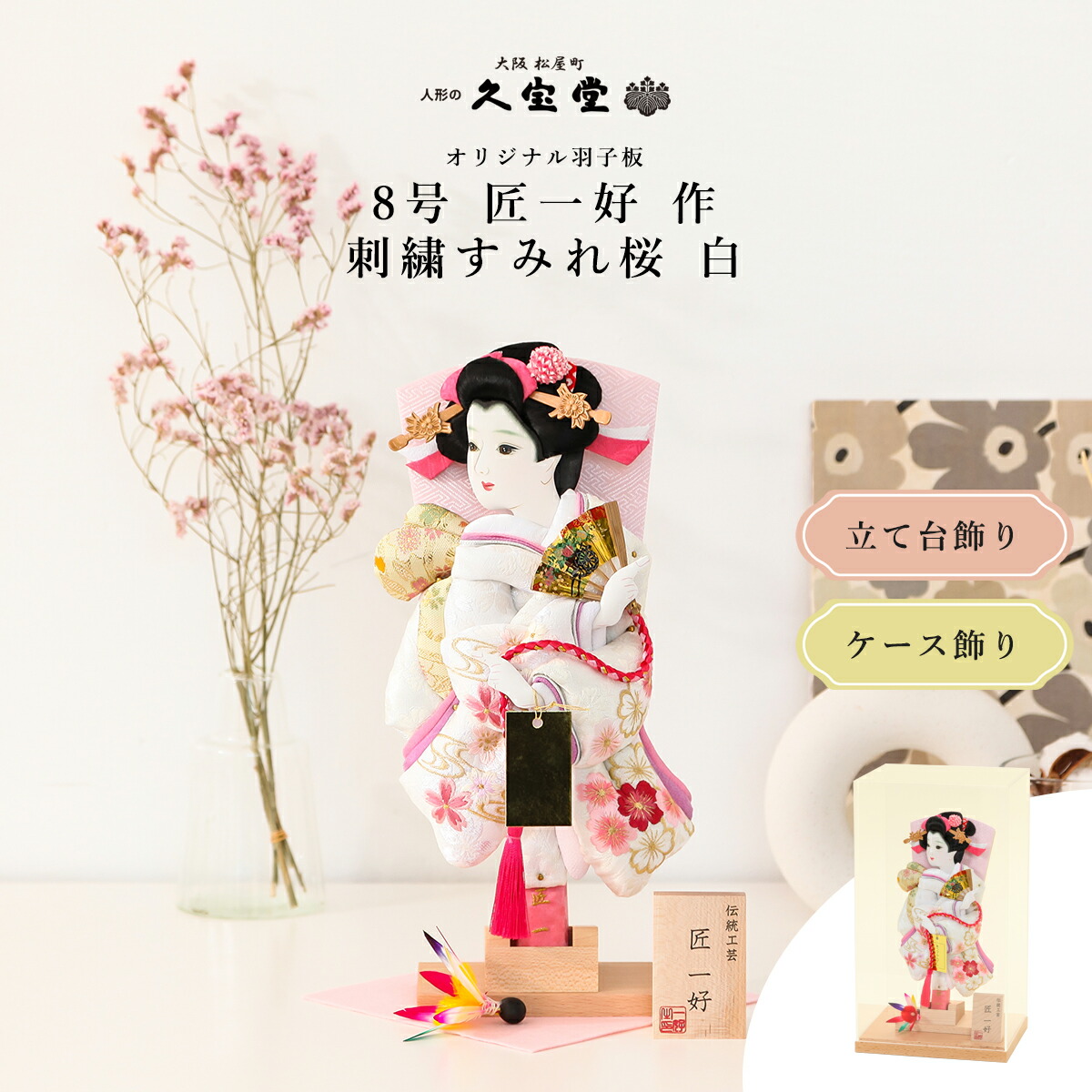 【選べる飾り方】羽子板 初正月 コンパクト 羽子板飾り ミニサイズ 8号 刺繍 すみれ桜 白 立台毛せん飾/アクリルケース飾【ご優待割引価格】