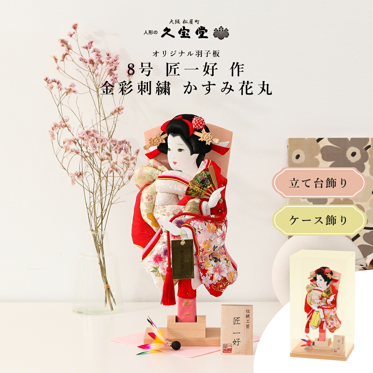 【選べる飾り方】羽子板 初正月 8号 匠一好作 金彩刺繍 かすみ花丸 立台毛せん飾/アクリルケース飾【ご優待割引価格】