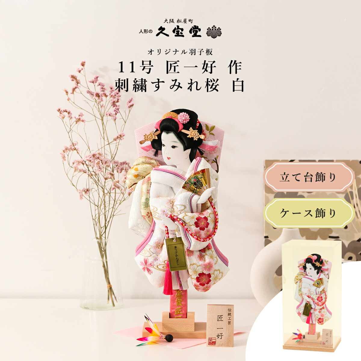 【選べる飾り方】羽子板 初正月 コンパクト 羽子板飾り ミニサイズ 11号 匠一好作 刺繍すみれ桜 白 立台毛せん飾/アクリルケース飾【ご優待割引価格】