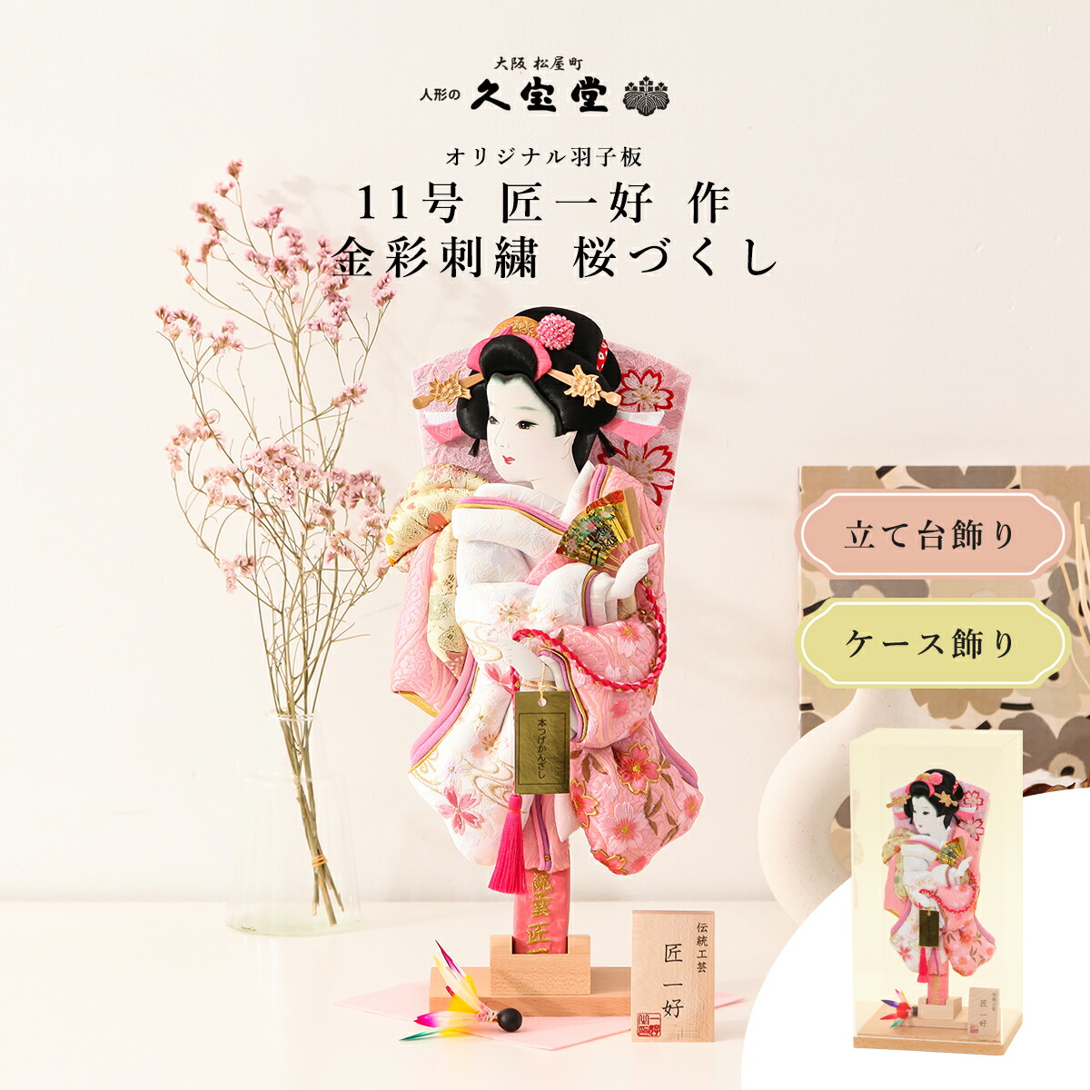 【選べる飾り方】羽子板 初正月 コンパクト 羽子板飾り ミニサイズ 11号 金彩刺繍 桜づくし 立台毛せん飾/アクリルケース飾【ご優待割引価格】