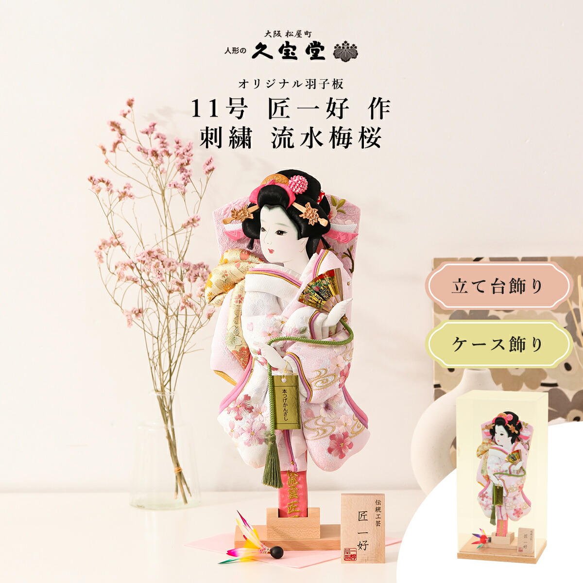 【選べる飾り方】羽子板 初正月 コンパクト 羽子板飾り ミニサイズ 11号 刺繍 流水梅桜 立台毛せん飾/アクリルケース飾【ご優待割引価格】
