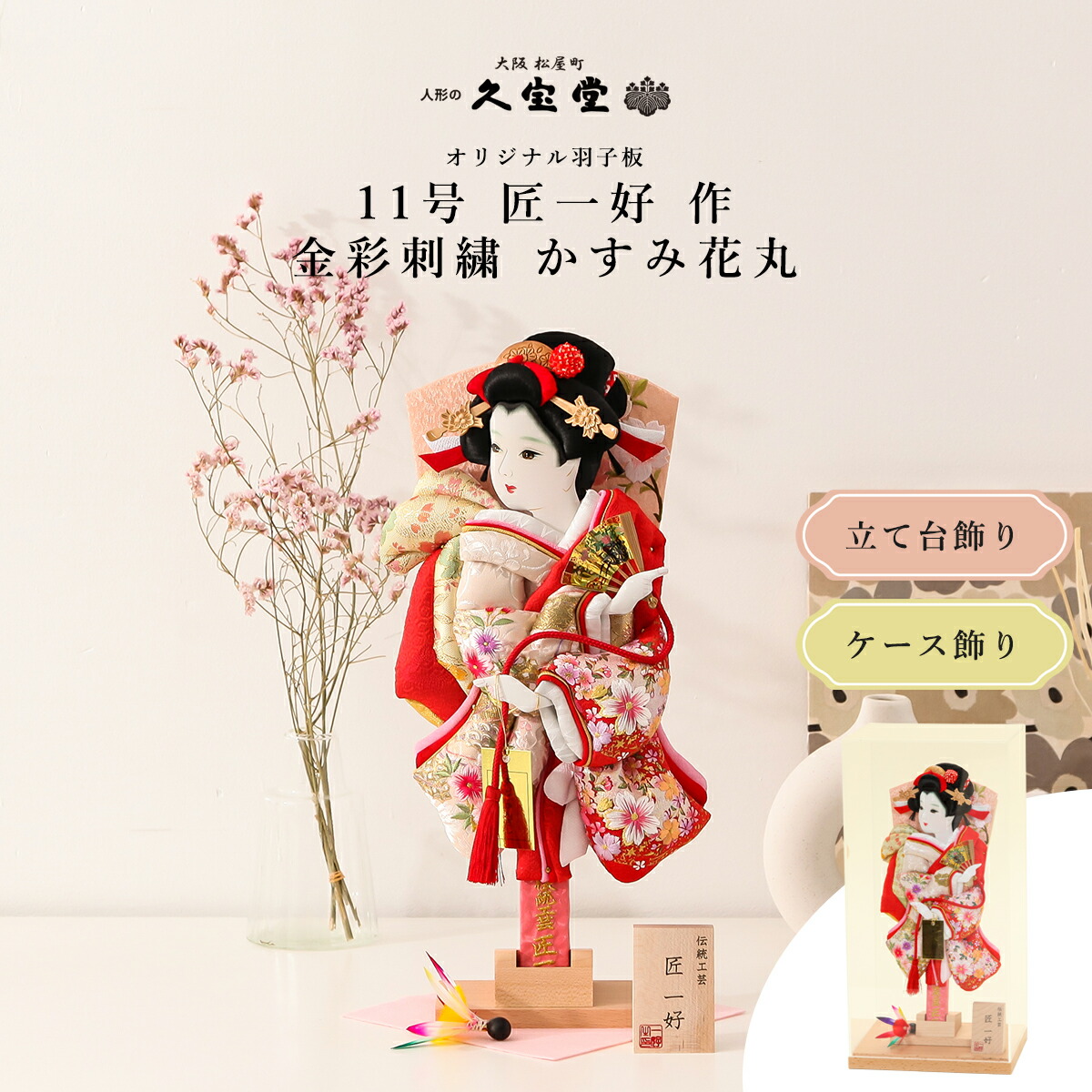 【選べる飾り方】羽子板 初正月 コンパクト ミニサイズ 11号 金彩刺繍 かすみ花丸 立台毛せん飾/アクリルケース飾【ご優待割引価格】