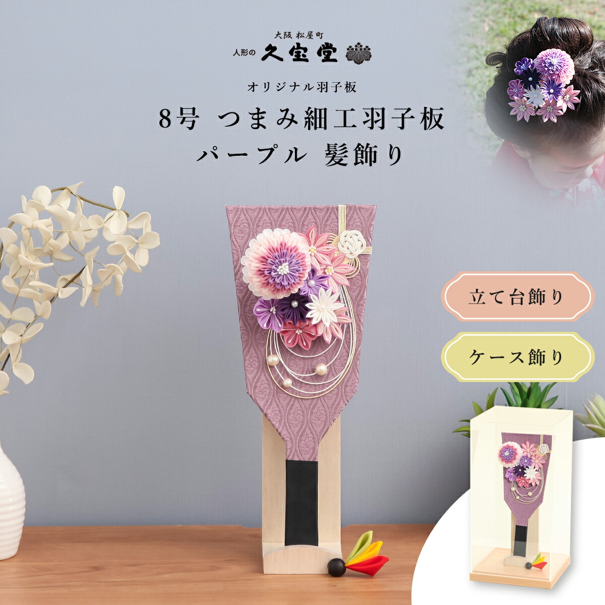 【選べる飾り方  立台飾り /アクリルケース飾り】つまみ羽子板飾り 8号 パープルD 髪飾り付 無患子付羽根