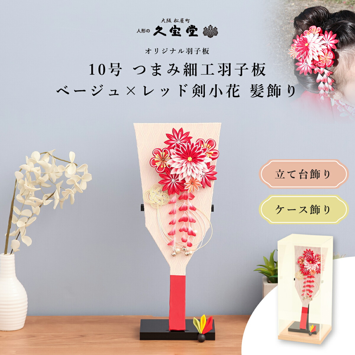 【選べる飾り方 立台飾り/アクリルケース飾り】つまみ細工羽子板飾り 10号 ベージュ板 レッド剣小花1-R 髪飾り付 無患子付羽根
