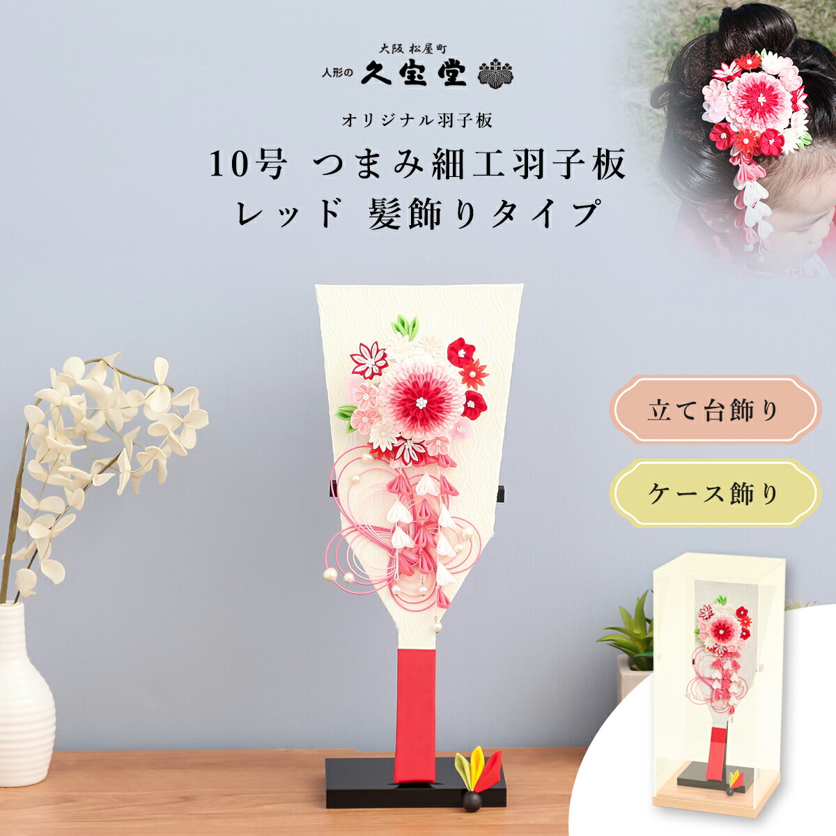 【選べる飾り方】つまみ羽子板飾り 10号 レッドE 無患子付羽根 正月 七五三 小さい 可愛い
