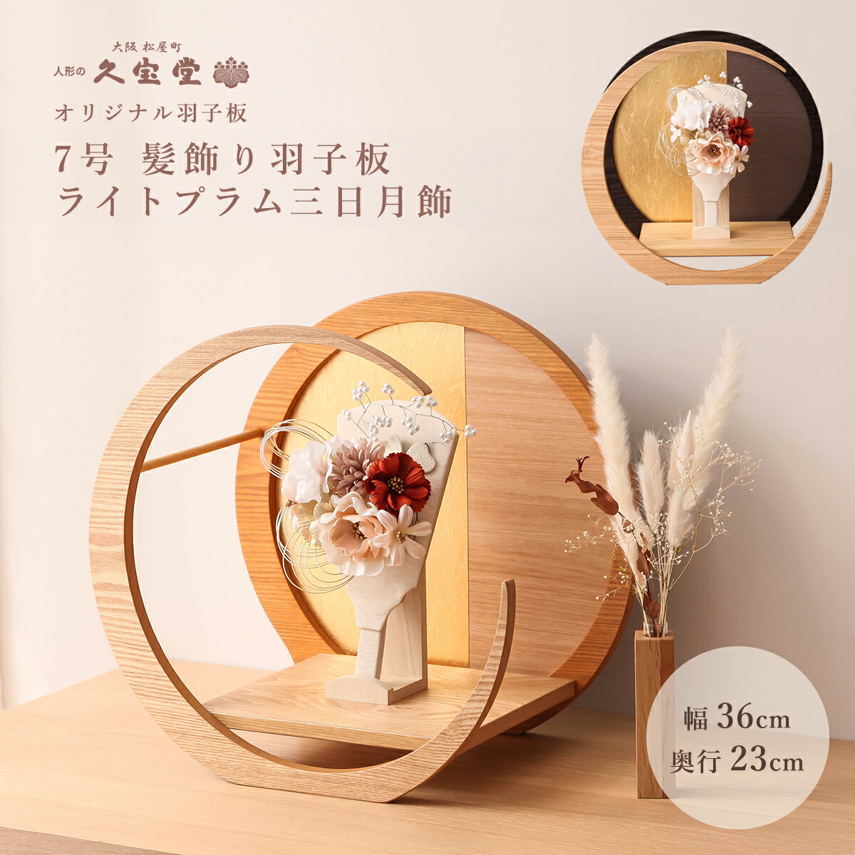【期間限定！4/10迄☆全品ポイント2倍！】【オフシーズン割引☆5％OFF！】【選べる2タイプ】羽子板 7号 髪飾り ローズグレー 三日月飾 正月 七五三 小さい インテリア 和モダン コンパクト 羽子板 日本製