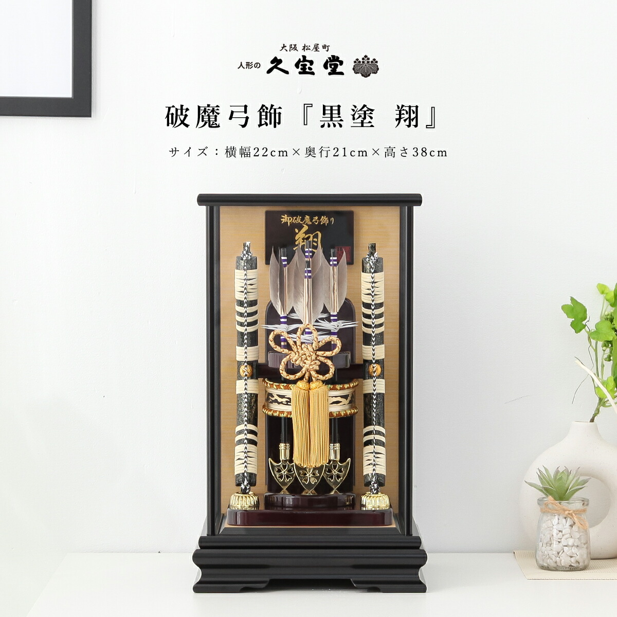 お正月飾り コンパクト 破魔弓飾 10号 黒塗 翔 初正月 御祝