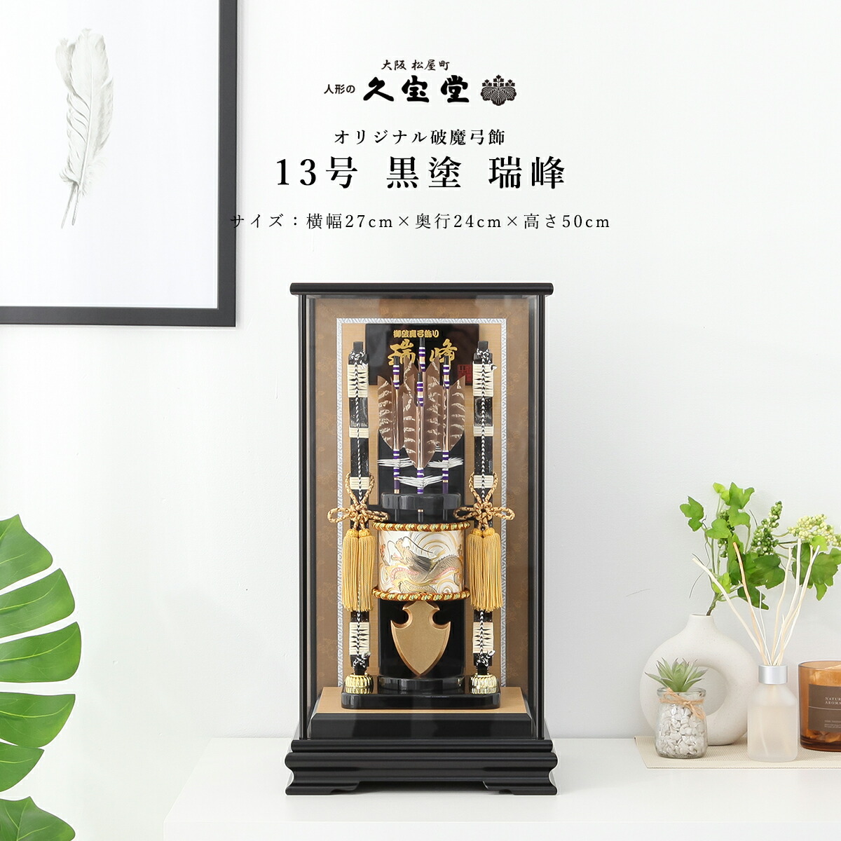 お正月飾り 破魔弓飾 13号 黒塗 瑞峰 初正月　破魔弓飾り 破魔矢飾り 送料無料