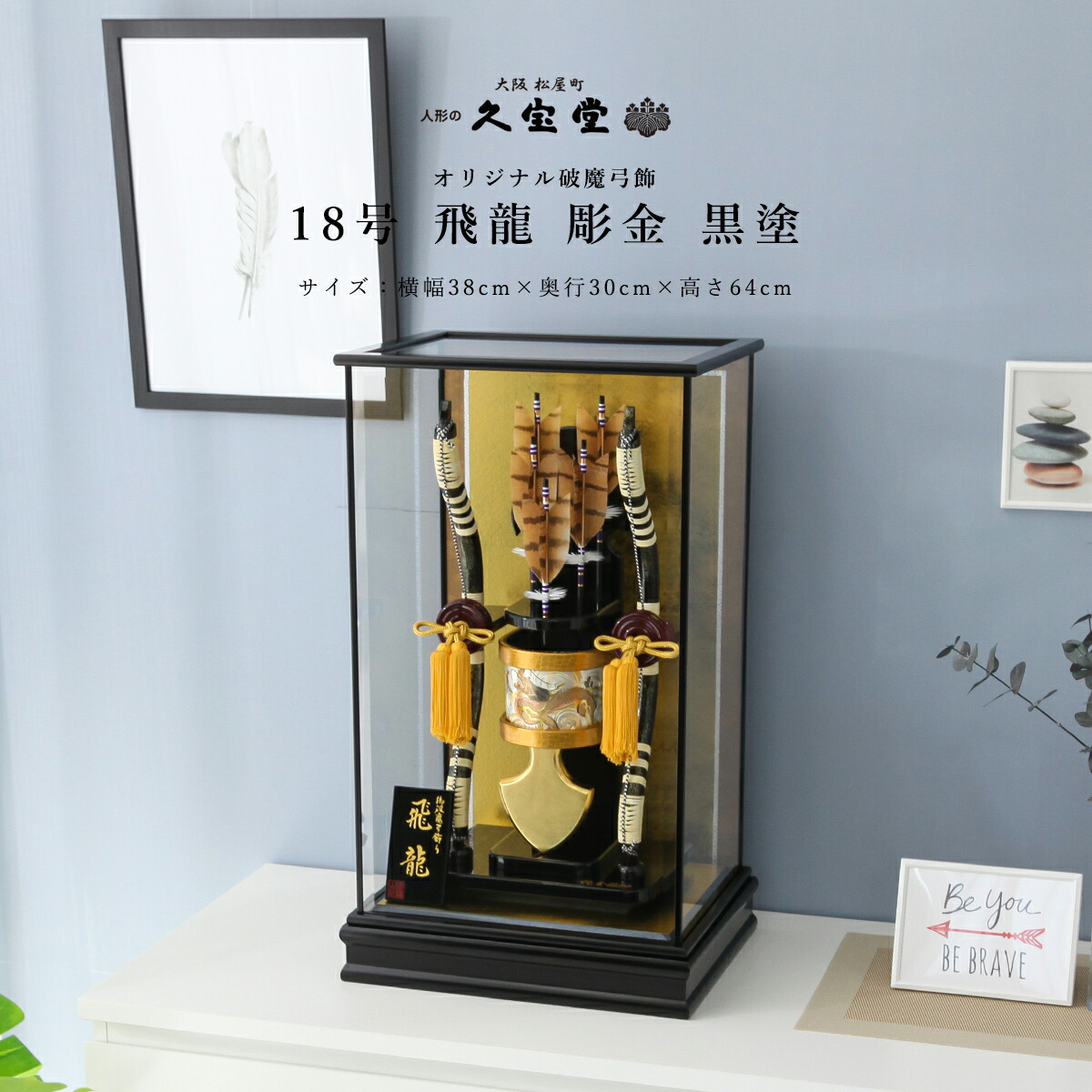 お正月飾り 破魔弓飾 18号 黒塗ケース 飛龍 彫金 初正月　破魔弓飾り 破魔矢飾り 送料無料