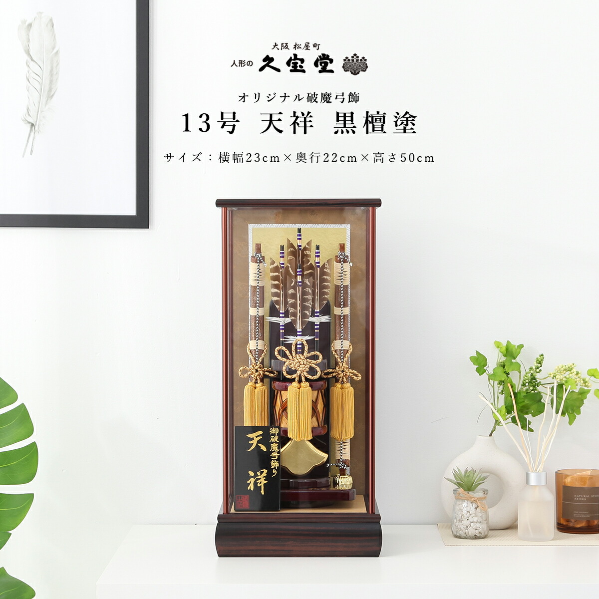 お正月飾り 破魔弓飾 13号 黒檀塗ケース 天祥 初正月　破魔弓飾り 破魔矢飾り 送料無料