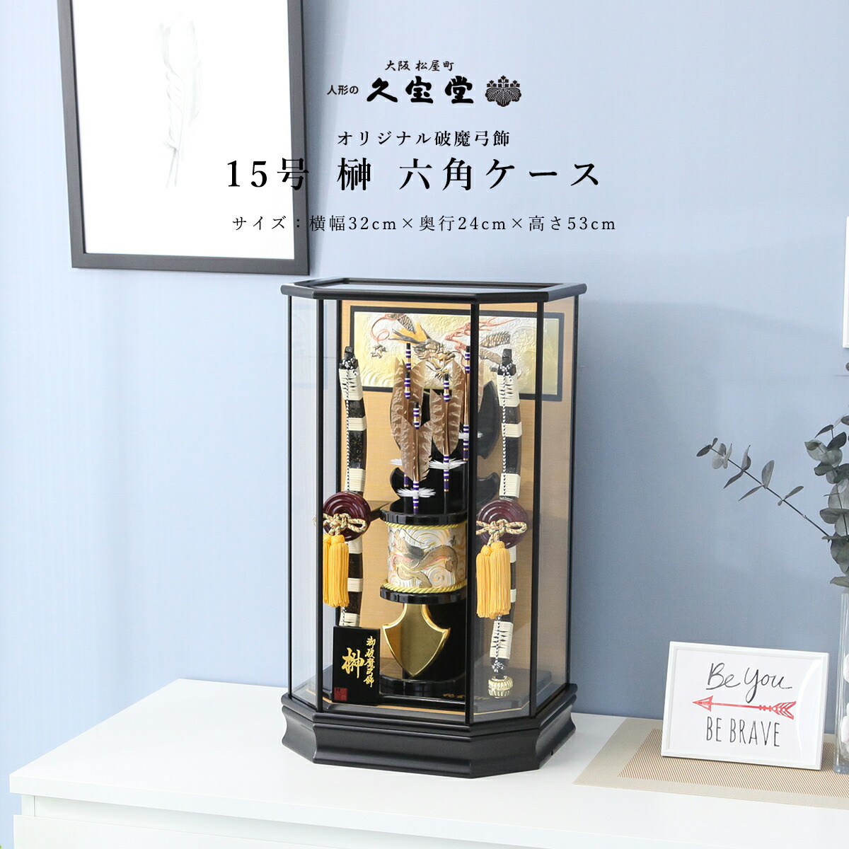 お正月飾り 破魔弓飾 15号 六角ケース 榊 工芸品 インテリア 初正月　破魔弓飾り 破魔矢飾り