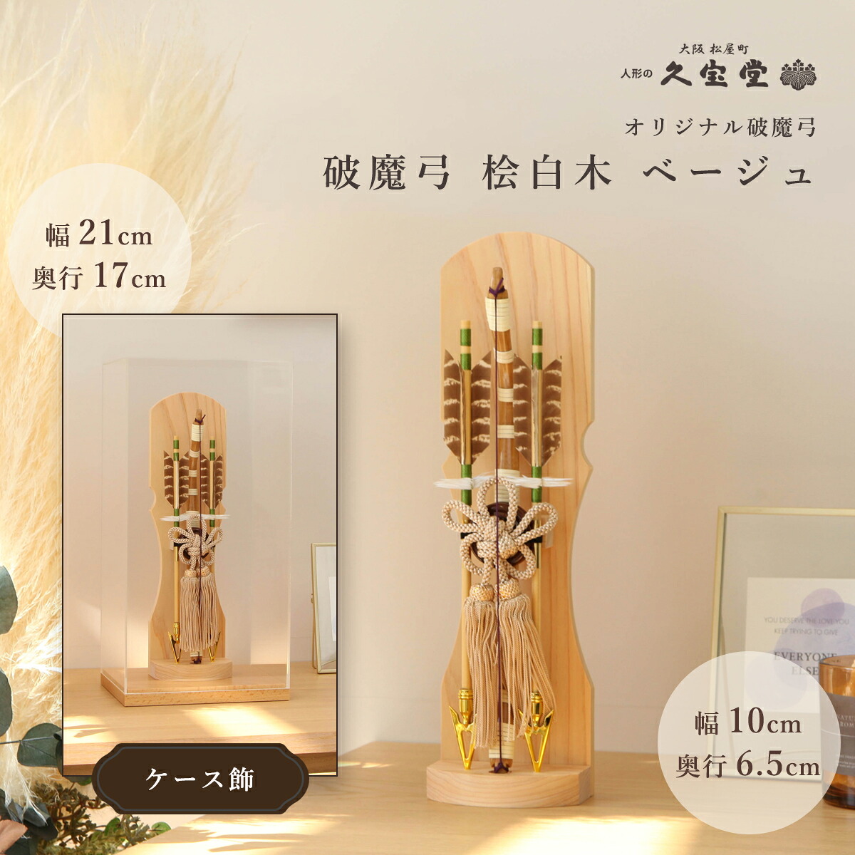 【オフシーズン割引☆5%OFF!】【選べる2タイプ】破魔弓 コンパクト おしゃれ アクリルケース飾り 桧 白木 ベージュ 壁掛け飾/ケース飾 初正月 破魔弓飾り 破魔矢 男の子 端午の節句 お洒落 インテリア【ご優待割引価格】|雛人形 五月人形 鯉のぼりの久宝堂