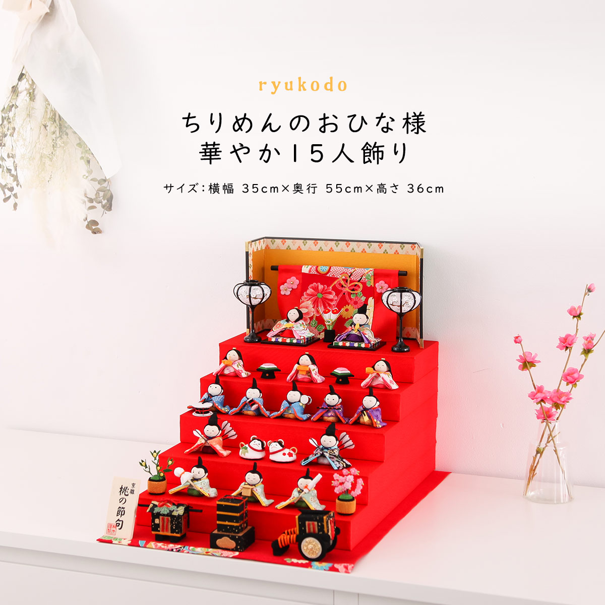 【着後レビューで木札プレゼント♪】雛人形 ひな人形 ちりめん 雛人形 楽しいひな祭り15人揃い 五段 飾り おひなさま リュウコドウ|雛人形 五月人形 鯉のぼりの久宝堂