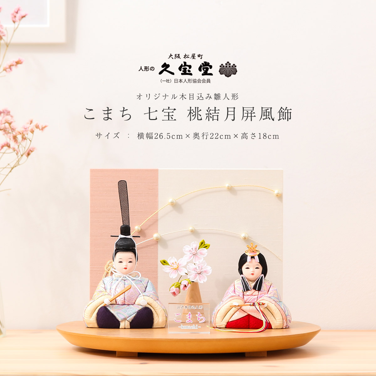 楽天市場】木目込み 雛人形 コンパクト さくらこ 若葉 親王飾 雛 木目